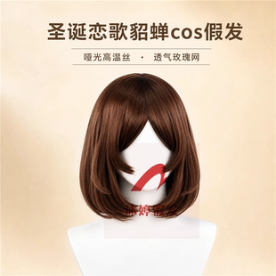 沐婷 王者荣耀 圣诞恋歌 貂蝉cos假发 深棕色内扣造型