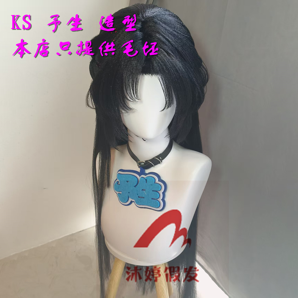 沐婷 头七怪谈 初代佚名cos假发 仿真头皮顶造型款