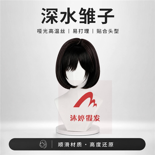 沐婷 寂静岭F 深水雏子cos假发 黑色偏分短发 头皮顶