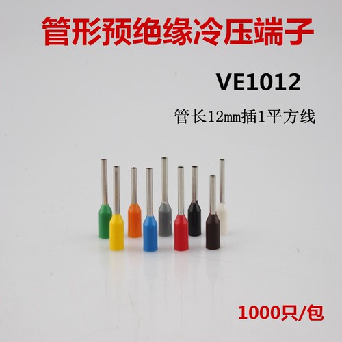 VE1012插针式平方冷压端子