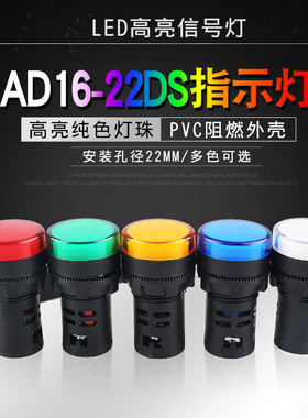 LED指示灯AD16-22DS 电源信号灯配电箱 AC/DC12V24V220V开孔22mm