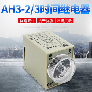 台湾松菱CKC时间继电器AH3 通电延时瞬动定时器AC220 DC24V