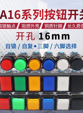圆形正方形长方形按钮开关LA16Y/J/F-11 ZGA16银点3脚6脚开孔16mm