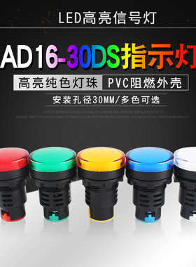 LED指示灯AD16-30DS 电源信号灯配电箱 AC/DC12V24V220V开孔30mm