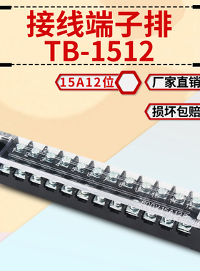 接线端子排TBC/TB-1512L 固定式压线端子接线板10位15A快速接线柱