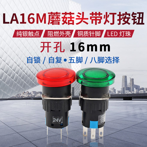 蘑菇头带灯按钮开关LA16-11MD