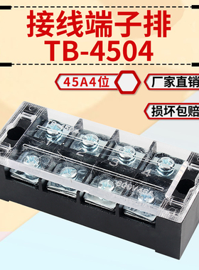 接线端子排TBC/TB-4504L 固定式压线端子接线板4位45A快速接线柱