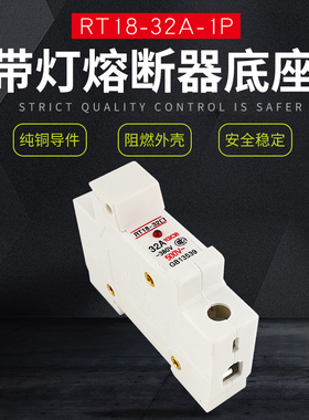 熔断器底座RT18-32X 导轨式安装1P带灯10*38保险丝芯子底座6A10A