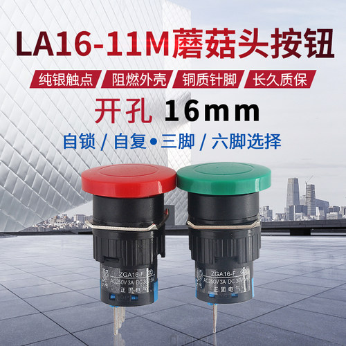 蘑菇按钮开关LA16-11M启动停止