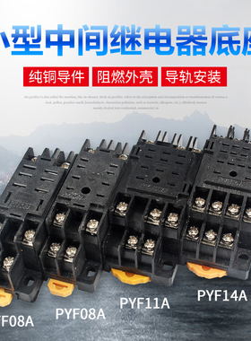 小型继电器底座 时间配套配件PYF08A PTF08A PYF14A 8脚11脚14脚