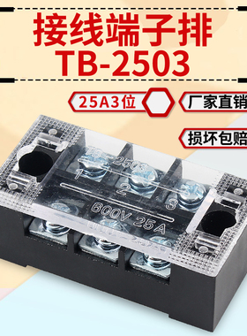 接线端子排TBC/TB-2503L 固定式压线端子接线板3位25A快速接线柱