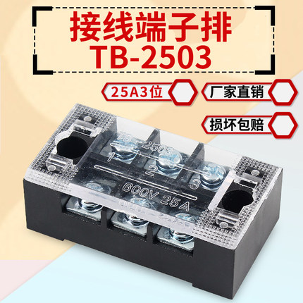 接线端子排TBC/TB-2503L 固定式压线端子接线板3位25A快速接线柱