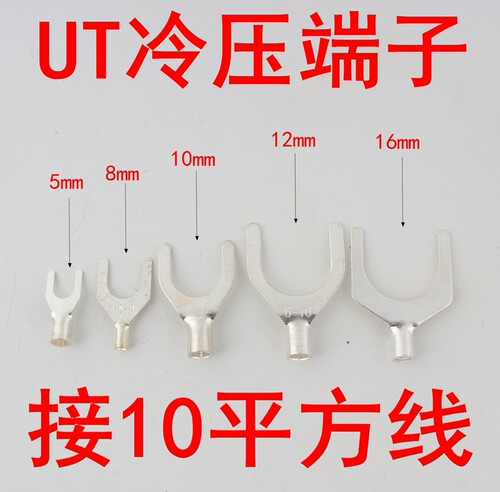 Y形冷压端子UT10U型裸端头铜镀锡