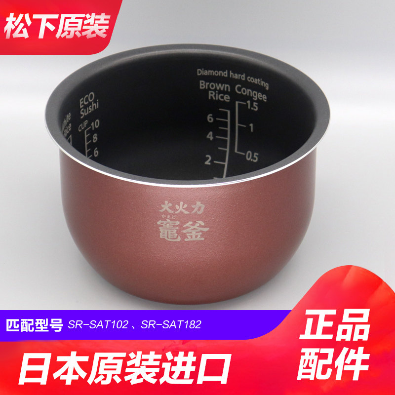 松下电饭煲内锅SAT182内胆SAT102