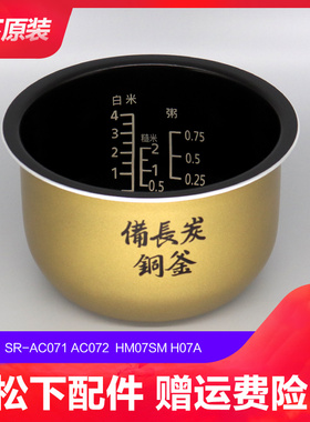 原装松下电饭煲内胆SR-AC071 AC072 HM07SM H07A迷你小内锅芯正品