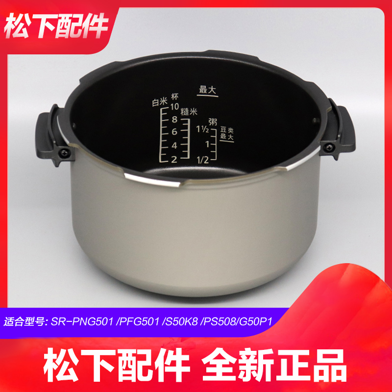 松下压力煲内胆PFG501内锅S50K8