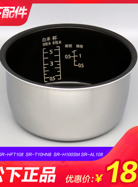 原装松下电饭煲SR-H100SM内胆SR-T10HN8 AR108 AL108 HFT108内锅