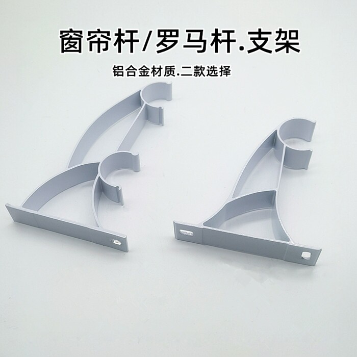 窗帘杆罗马杆底座支架支撑铝合金图片