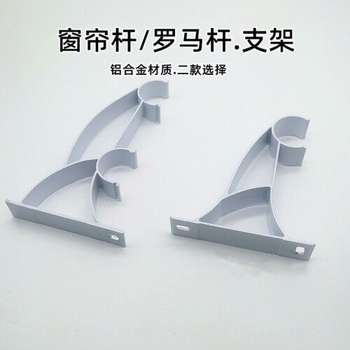 窗帘杆罗马杆底座支架支撑铝合金