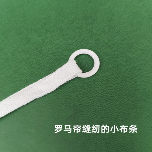 罗马帘配件圈圈小布条