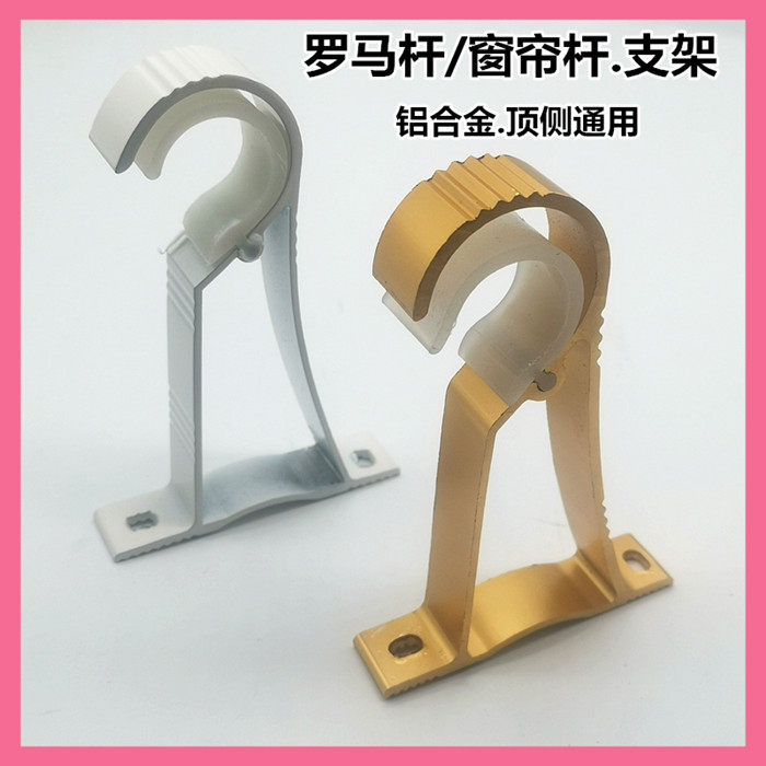 窗帘杆支架铝合金罗马杆托架加厚底座两用顶侧安装打孔支架单杆架