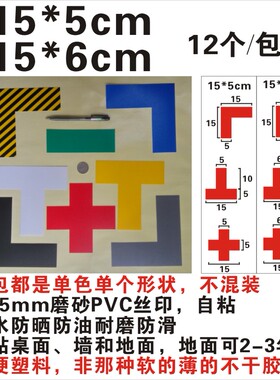 L型15*5 L角15X6 T型十型一字型四角定位贴定置线胶带划线标识6S7S8S 仓库地面定置管理标签耐磨PVC 150x50mm