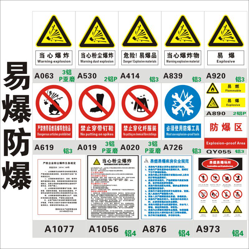 当心爆炸标物识牌 危险易爆品 易燃易爆场所库房安全规范 防爆区必须