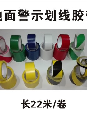 划线警示胶带 厚0.15毫米 22米长 区域划分标识 5S地面地板胶地贴 地上胶贴标签地标线条桌面通用白黄色蓝色