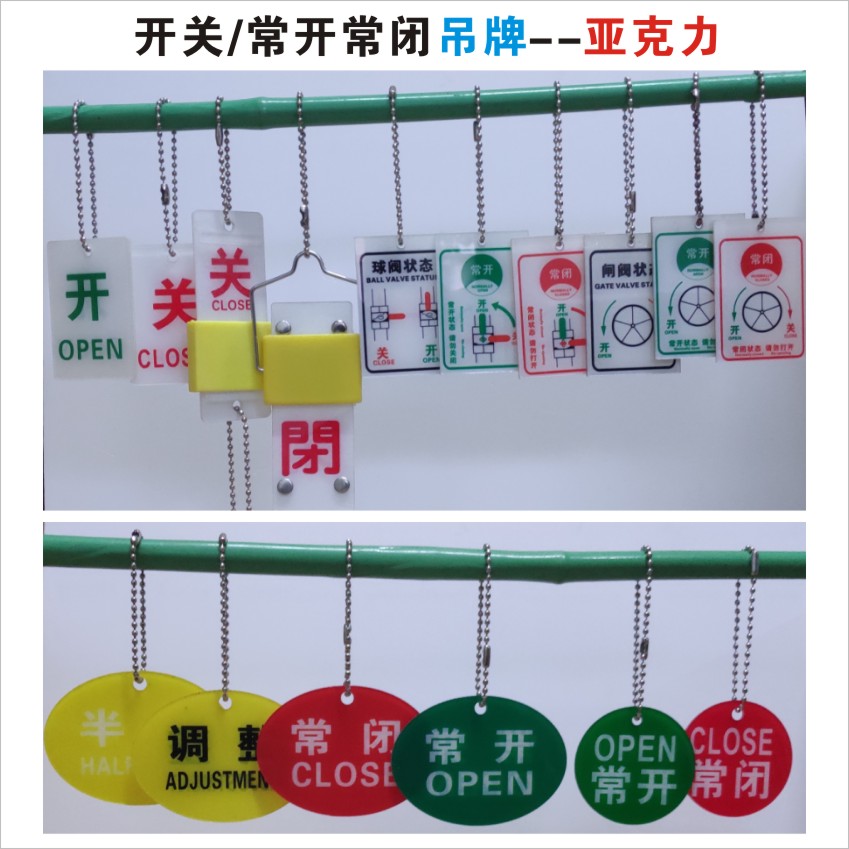 亚克力开关吊牌 阀门安全标牌 有机玻璃常开常闭标志标示球 轮阀闸阀状态 调整半开吊卡挂签吊链磁性上海现货