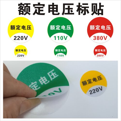 额定电压标贴220、110、380V背胶