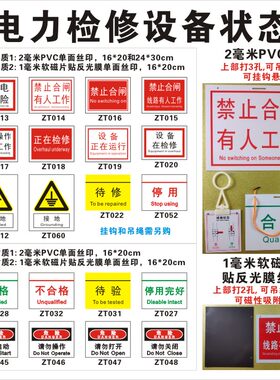 电力停工检修状态标识PVC软磁