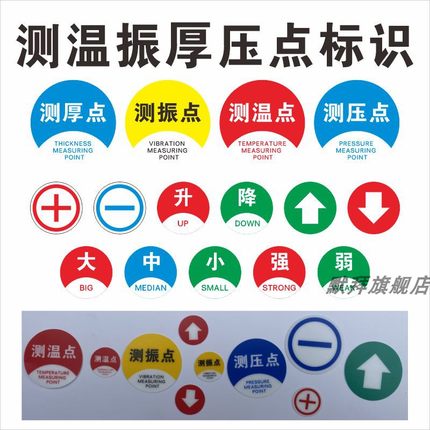 测温测振测压点厚度标识 正负极标贴 升降大中型强弱圆形标示 磨砂PVC材质 背胶 现货默拜 测震动 电压 温度