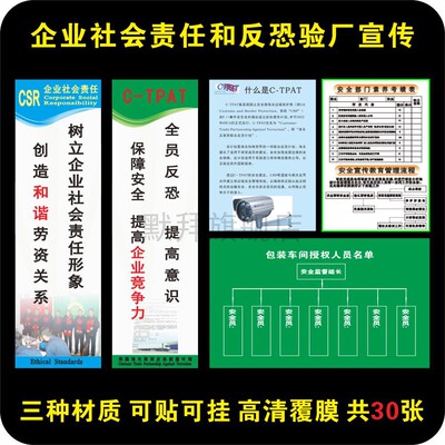 标语海报企业社会责任和反恐验厂