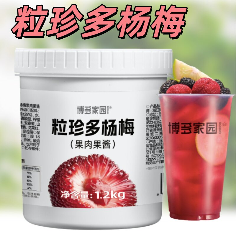 博多家园粒珍多杨梅草莓芒果百香果水蜜桃柚子果酱奶茶水果茶新品