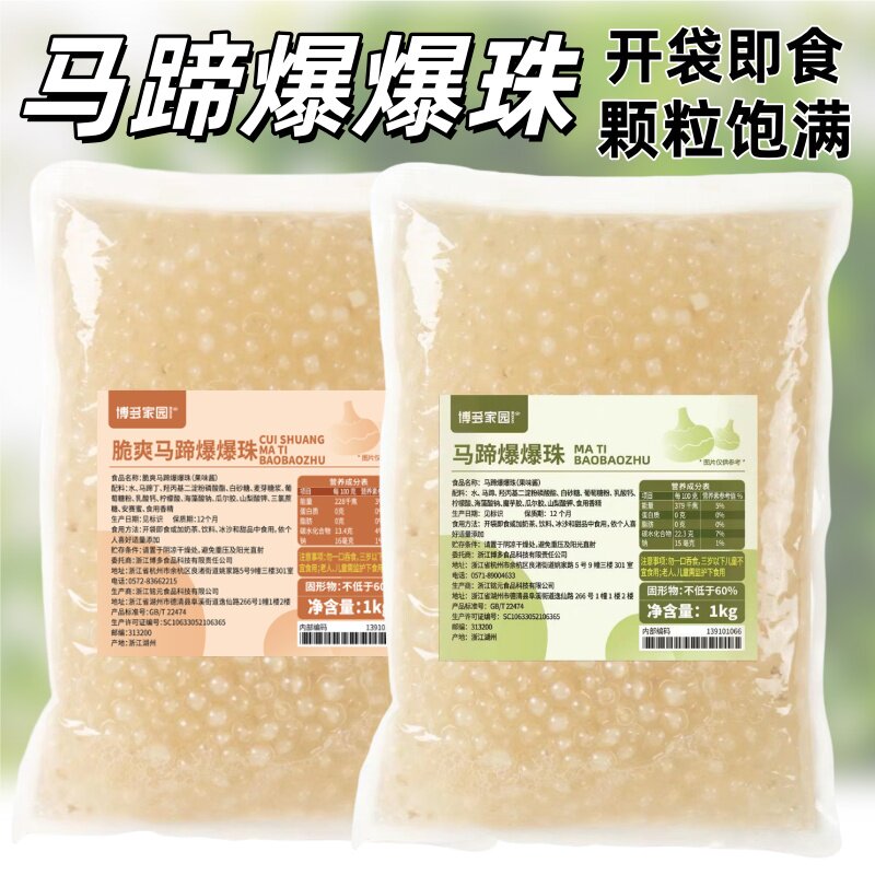 博多家园马蹄爆爆珠1KG 爆浆珍珠奶茶爆珠小料马蹄辅料多口味可选