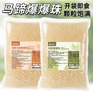 博多家园马蹄爆爆珠1KG 爆浆珍珠奶茶爆珠小料马蹄辅料多口味可选
