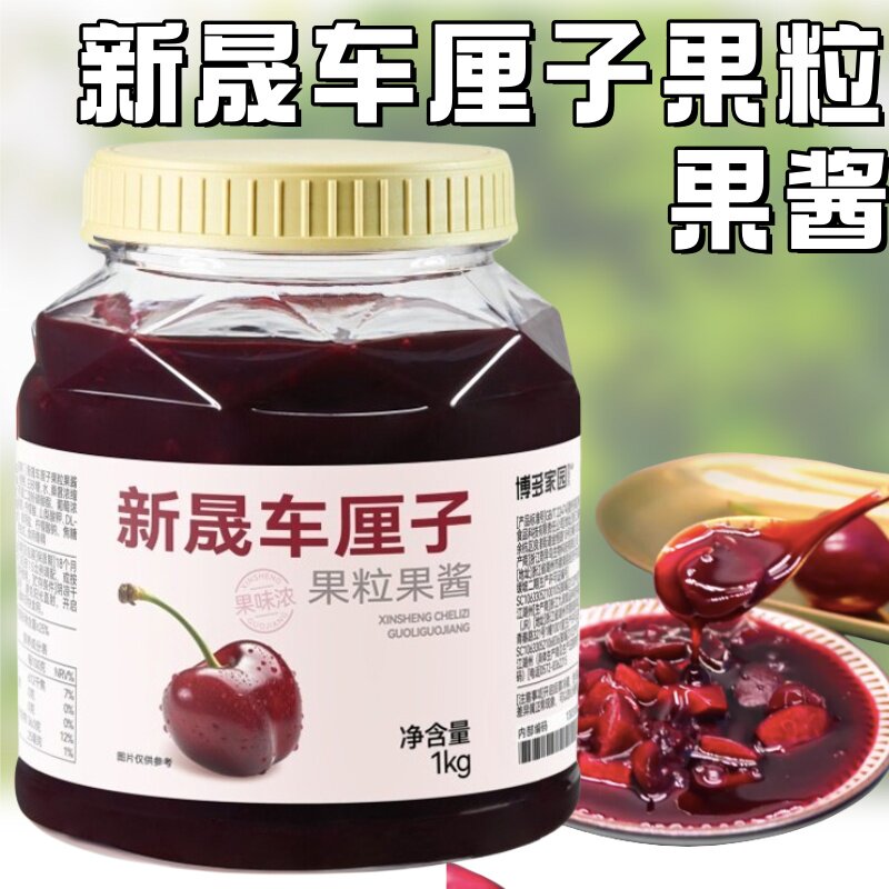 博多家园新晟车厘子果酱粒酱樱桃果酱含果肉奶茶冲饮商用新品包邮