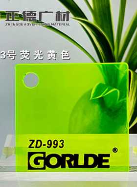 荧光黄色亚克力板/有机玻璃PMMA-CAST ACRYLIC SHEET装饰板