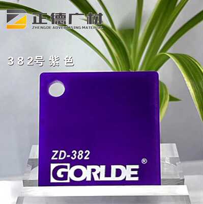 紫色有机玻璃亚克力板GORLDE