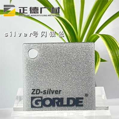 有机玻璃闪银色亚克力板GORLDE