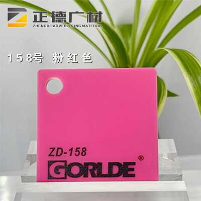 有机玻璃粉色亚克力板GORLDE