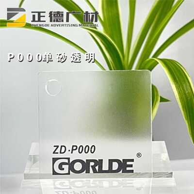 有机玻璃单砂透明装饰板GORLDE