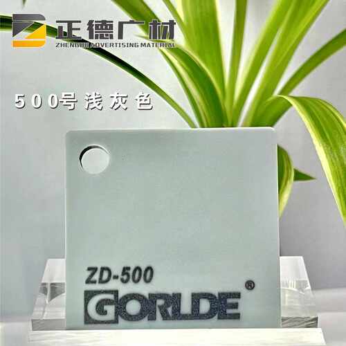 有机玻璃浅灰色亚克力板GORLDE