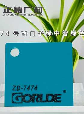 西门子绿/中智绿色亚克力板PMMA-CAST ACRYLIC SHEET装饰板