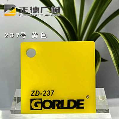 有机玻璃黄色亚克力板GORLDE