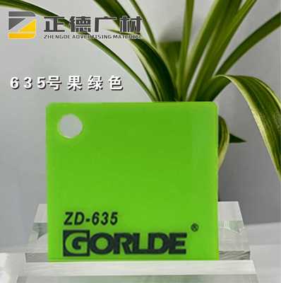 有机玻璃果绿色亚克力板GORLDE