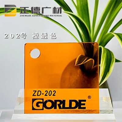 橙透色有机玻璃亚克力板GORLDE