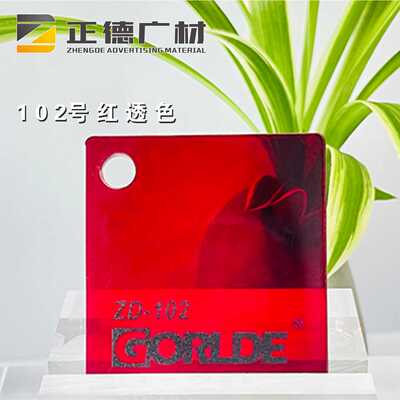 红透色有机玻璃亚克力板GORLDE