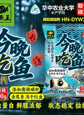 钓鱼王鱼饵今晚吃鱼二代野钓黑坑一包搞定鲫鱼鲤鱼通用钓鱼饵料