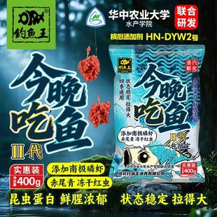 钓鱼王鱼饵今晚吃鱼二代野钓黑坑一包搞定鲫鱼鲤鱼通用钓鱼饵料